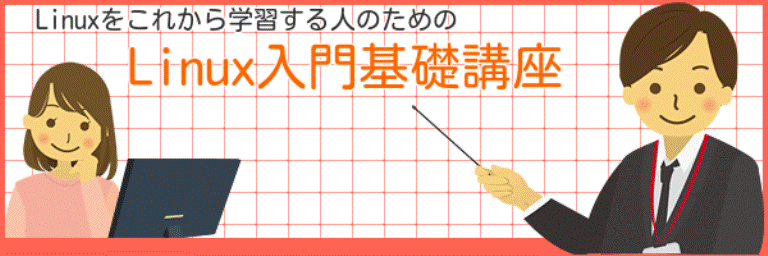 Linux入門基礎講座